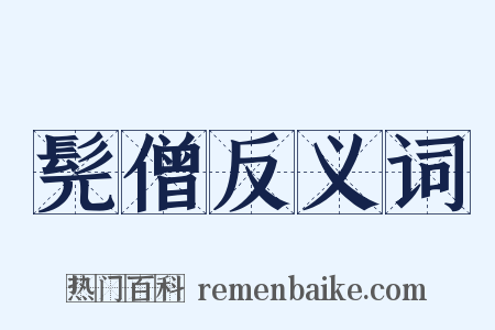 髡僧反义词是什么意思的图片